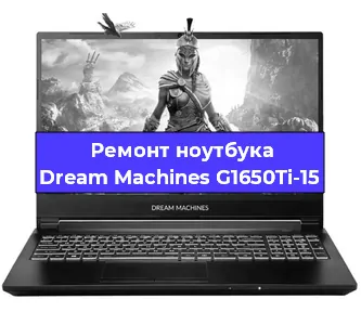Замена процессора на ноутбуке Dream Machines G1650Ti-15 в Тюмени